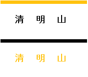 清明山