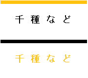 千種など